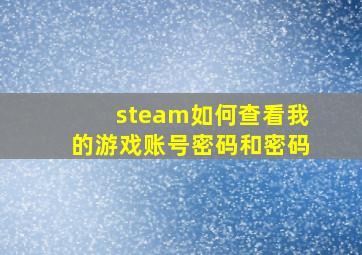 steam如何查看我的游戏账号密码和密码