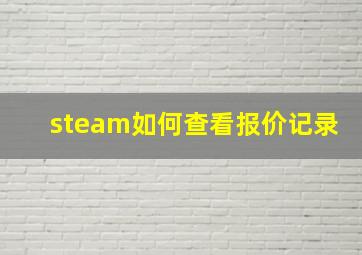 steam如何查看报价记录