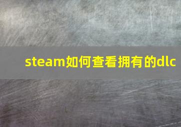 steam如何查看拥有的dlc