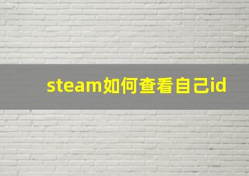 steam如何查看自己id