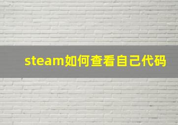 steam如何查看自己代码