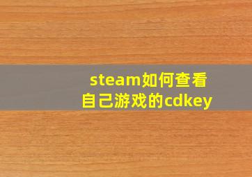 steam如何查看自己游戏的cdkey