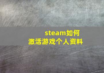 steam如何激活游戏个人资料