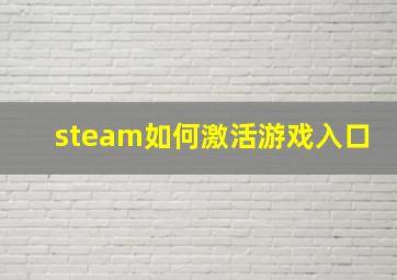 steam如何激活游戏入口