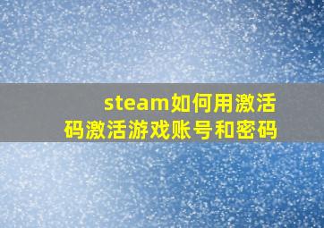 steam如何用激活码激活游戏账号和密码