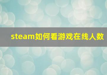 steam如何看游戏在线人数