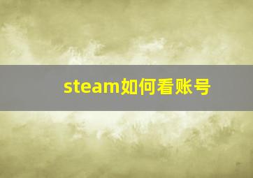 steam如何看账号