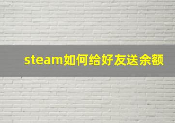 steam如何给好友送余额