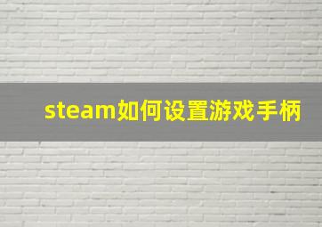 steam如何设置游戏手柄