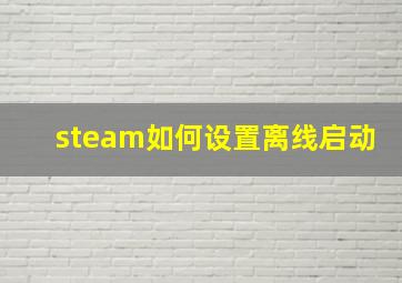 steam如何设置离线启动