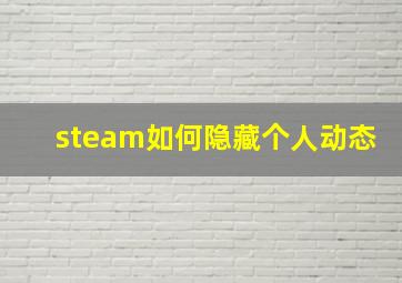 steam如何隐藏个人动态