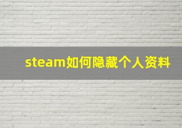 steam如何隐藏个人资料