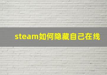 steam如何隐藏自己在线