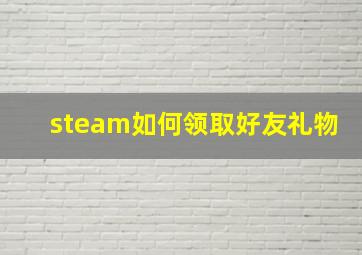 steam如何领取好友礼物