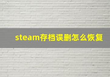 steam存档误删怎么恢复