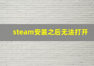 steam安装之后无法打开