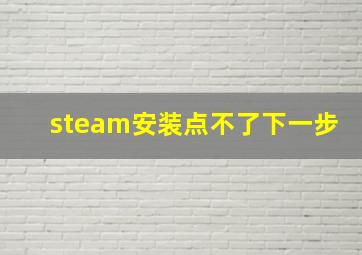 steam安装点不了下一步