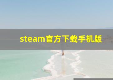 steam官方下载手机版