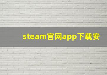 steam官网app下载安