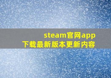 steam官网app下载最新版本更新内容