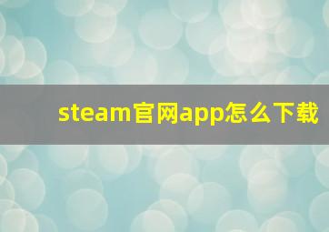 steam官网app怎么下载