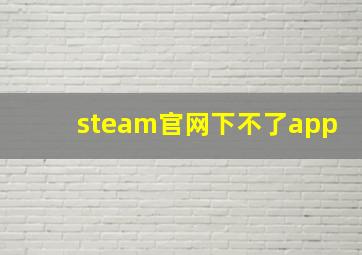 steam官网下不了app