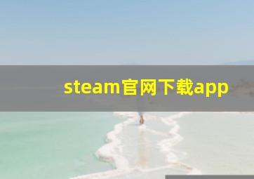 steam官网下载app