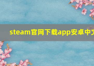 steam官网下载app安卓中文