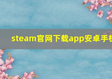 steam官网下载app安卓手机