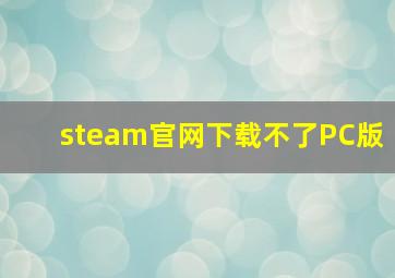 steam官网下载不了PC版