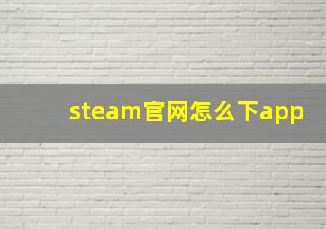 steam官网怎么下app