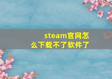 steam官网怎么下载不了软件了