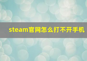 steam官网怎么打不开手机