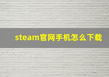 steam官网手机怎么下载