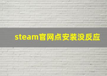 steam官网点安装没反应