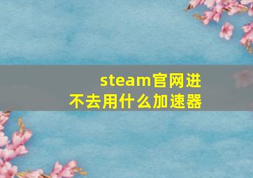 steam官网进不去用什么加速器