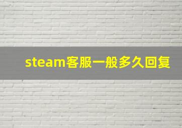 steam客服一般多久回复