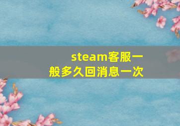 steam客服一般多久回消息一次