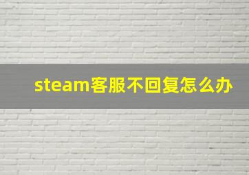 steam客服不回复怎么办