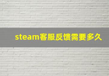 steam客服反馈需要多久