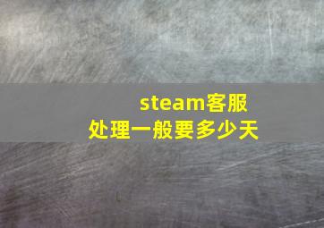 steam客服处理一般要多少天