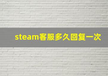 steam客服多久回复一次