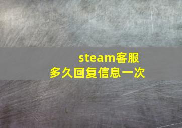 steam客服多久回复信息一次