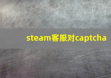 steam客服对captcha