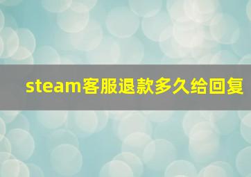 steam客服退款多久给回复