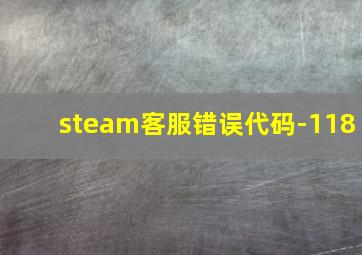 steam客服错误代码-118