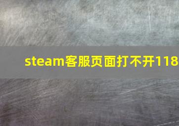 steam客服页面打不开118