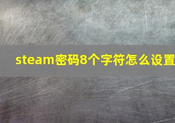 steam密码8个字符怎么设置