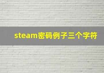 steam密码例子三个字符