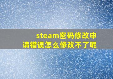 steam密码修改申请错误怎么修改不了呢